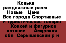 Коньки Roces, раздвижные разм. 36-40. Новые › Цена ­ 2 851 - Все города Спортивные и туристические товары » Хоккей и фигурное катание   . Амурская обл.,Серышевский р-н